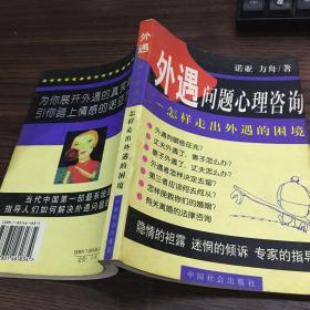 外遇问题心理咨询：怎样走出外遇的困境