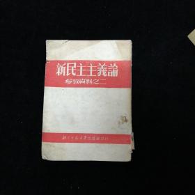 新民主主义论 参考资料之二•北京师范大学出版•1952年一版一印！