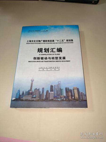 上海文化文物广播影视发展“十二五”规划集 规划汇编 创新驱动与转型发展