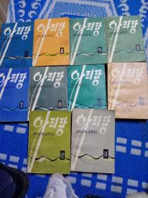 阿里郎 朝鲜文 2 4 5 6 7 8 12 14 17 18十本合售