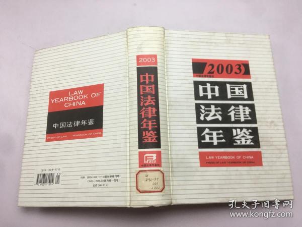 2003中国法律年鉴