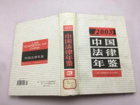 2003中国法律年鉴