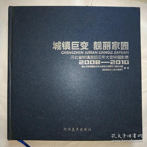 城镇巨变　靓丽家园 : 河北省城镇面貌三年大变样
摄影集 : 2008～2010