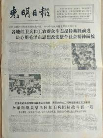 光明日报1966年8月27日，今日四版全。【参加过“二七”大罢工斗争的老工人张士汉和武汉红卫兵的照片；各地红卫兵和工农群众斗志昂扬乘胜前进，决心用毛泽东思想改变整个社会精神面貌；把“胡开文”的旧招牌砸碎；撕毁周扬黑帮的假红旗；】