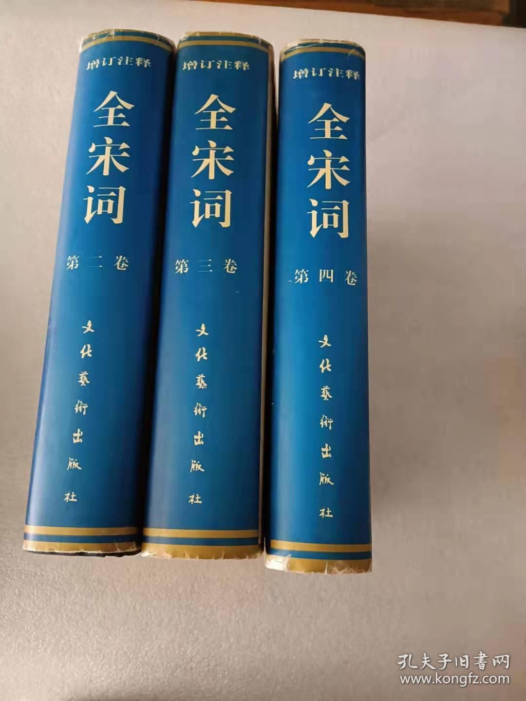 增订注释全宋词  第二卷，第三卷，第四卷（3本合售）