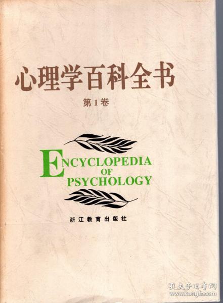 心理学百科全书.第1卷