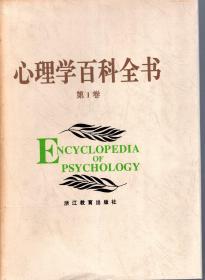 心理学百科全书.第1卷