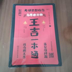 2021考研思想政治王吉一本通