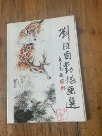 5493：刘继卤动物画选16张一套