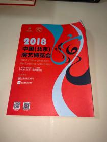 2018中国（北京）演艺博览会