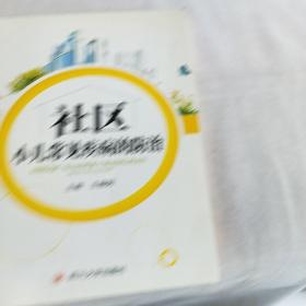 社区小儿常见疾病的防治