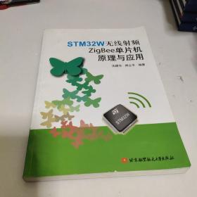 STM32W无线射频ZigBee单片机原理与应用