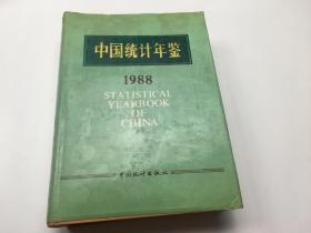 1988中国统计年鉴