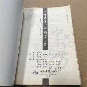 一个月学开中药方-第2版