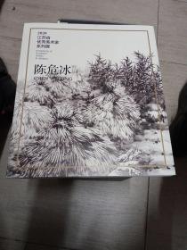 江苏省优秀美术家系列展，陈危冰