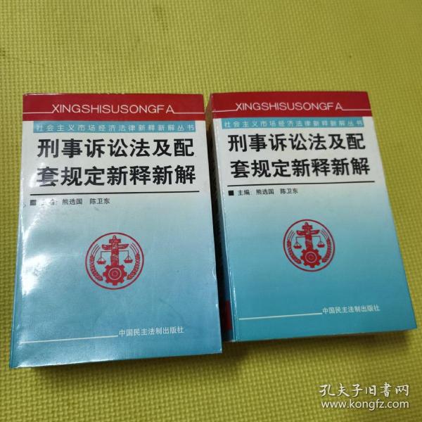 刑事诉讼法及配套规定新释新解