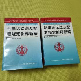 刑事诉讼法及配套规定新释新解