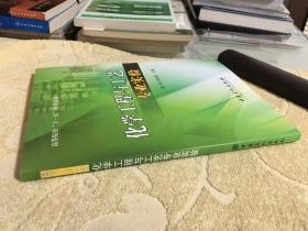 高等院校“十一五”规划教材：化学工程与工艺专业实验