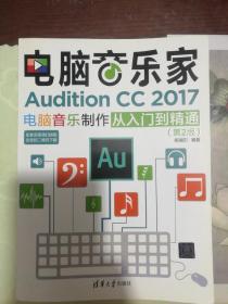 电脑音乐家：Audition CC 2017电脑音乐制作从入门到精通（第2版）无光盘