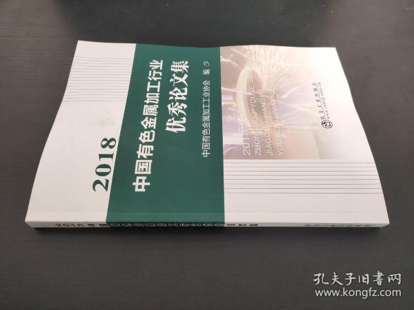 2018中国有色金属加工行业优秀论文集 