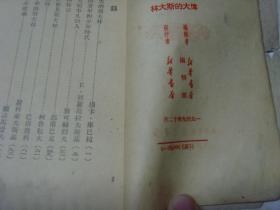 伟大的斯大林 1949年版tg-131皮底有折痕缺角粘贴，侧封破损