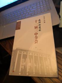 【正版全新未拆 豆瓣7.5 胡乔木秘书朱佳木作品】《我所知道的十一届三中全会》