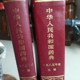 《中华人民共和国药典》1985年版。一部二部