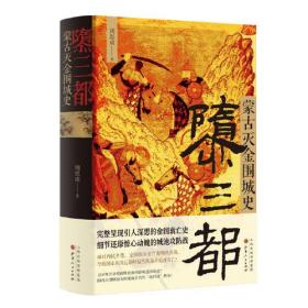 隳三都：蒙古灭金围城史