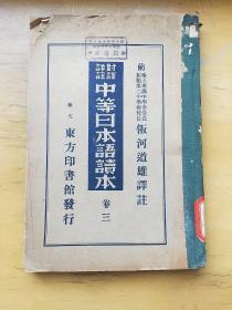 对译详注：中等日本语读本（卷三） 康德六年十月版