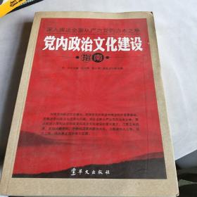 党内政治文化建设指南