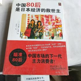 中国80后是日本经济的救世主