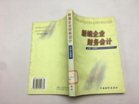 新編企業(yè)財(cái)務(wù)會(huì)計(jì)