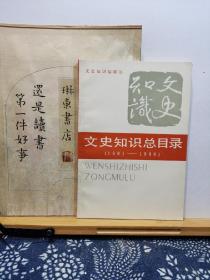 文史知识总目录 （1981-1986）87年一版一印   品纸如图   书票一枚  便宜5元