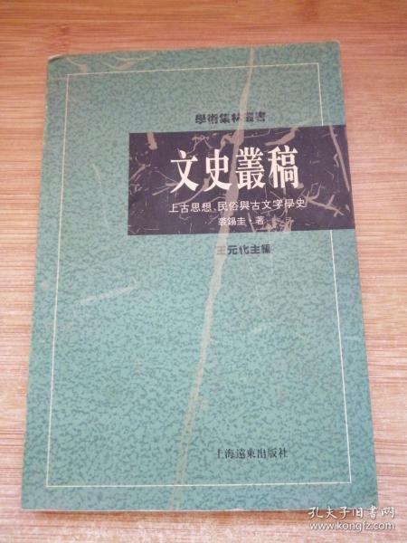 文史丛稿：上古思想、民俗与古文字学史