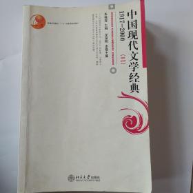 普通高等教育“十五”国家级规划教材：中国现代文学经典1917-2000（二）