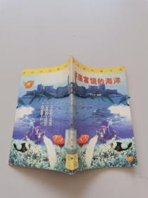 美麗富饒的海洋