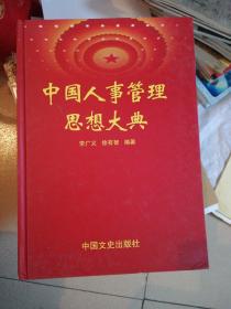 中國人事管理思想大典
