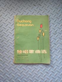 独唱歌曲选 1980年上海文艺出版社 16开平装