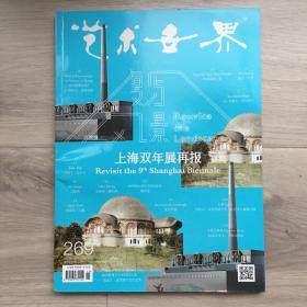 艺术世界杂志，269期，上海双年展再报