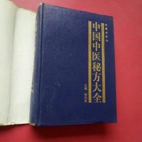 中国中医秘方大全(上)内科分卷