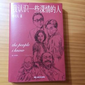 我认识一些深情的人（曹可凡首部人物随笔集，51篇干货满满人物小传，60多位各界大师深情往事，陈丹青、白岩松、杨澜、联袂推荐。）