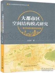 大都市区空间结构模式研究-基于轨道交通组织的视角