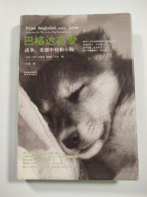 巴格达有爱：战争，美国中校和小狗【精装版】