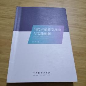 当代声乐教学理念与实践创新