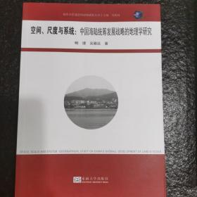 空间、尺度与系统：中国海陆统筹发展战略的地理学研究（城开书系）