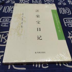 汪荣宝日记：中国近现代稀见史料丛刊第一辑