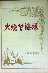 火烧望海楼 天津市京剧团 剧目表