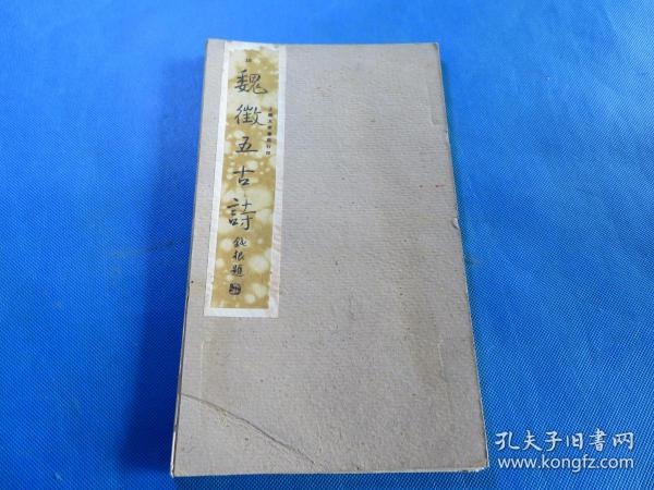 书法字帖 民国上海大众书局 《魏征五古诗》品佳 经折装 16开 一册全