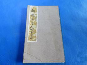 书法字帖 民国上海大众书局 《魏征五古诗》品佳 经折装 16开 一册全