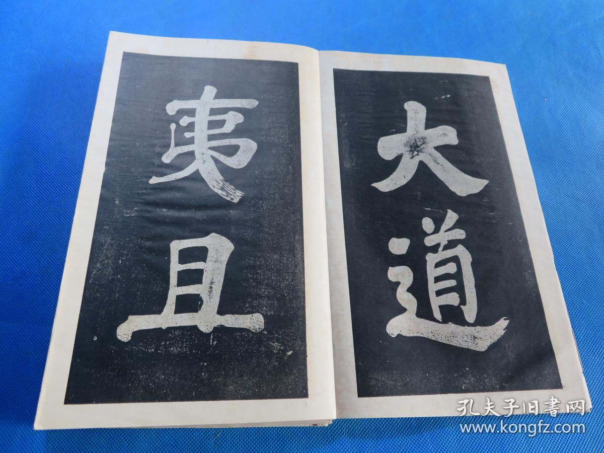 书法字帖 民国上海大众书局 《魏征五古诗》品佳 经折装 16开 一册全